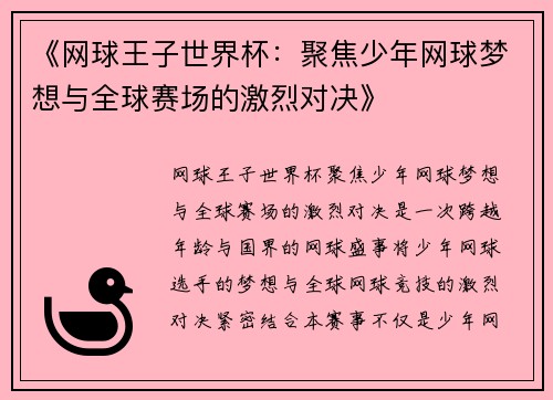 《网球王子世界杯：聚焦少年网球梦想与全球赛场的激烈对决》