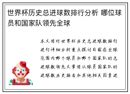 世界杯历史总进球数排行分析 哪位球员和国家队领先全球