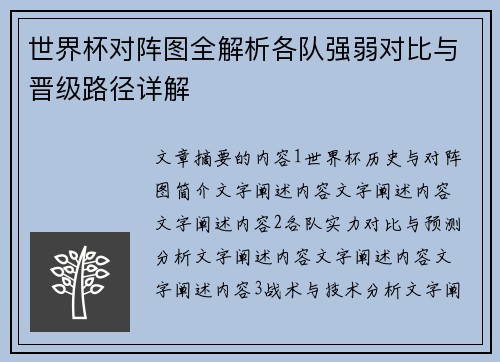 世界杯对阵图全解析各队强弱对比与晋级路径详解