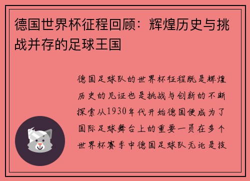 德国世界杯征程回顾：辉煌历史与挑战并存的足球王国