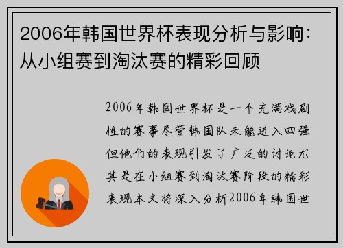 2006年韩国世界杯表现分析与影响：从小组赛到淘汰赛的精彩回顾