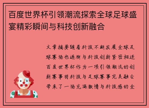 百度世界杯引领潮流探索全球足球盛宴精彩瞬间与科技创新融合
