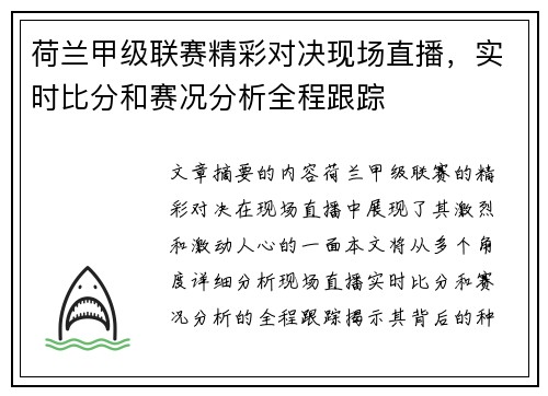 荷兰甲级联赛精彩对决现场直播，实时比分和赛况分析全程跟踪