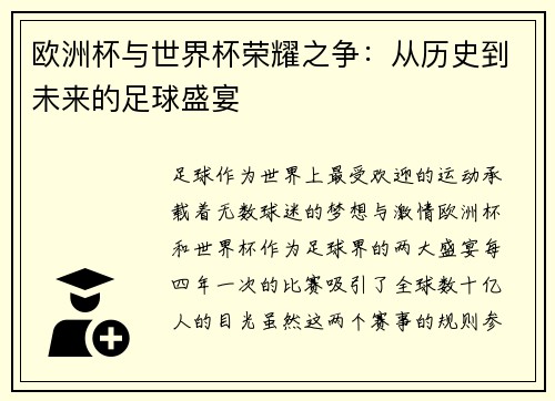 欧洲杯与世界杯荣耀之争：从历史到未来的足球盛宴
