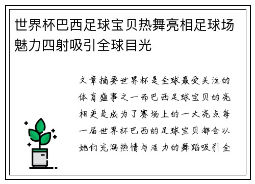 世界杯巴西足球宝贝热舞亮相足球场魅力四射吸引全球目光