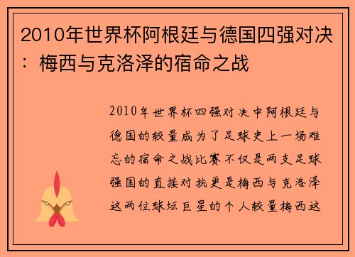 2010年世界杯阿根廷与德国四强对决：梅西与克洛泽的宿命之战
