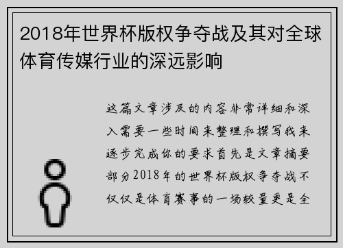 2018年世界杯版权争夺战及其对全球体育传媒行业的深远影响