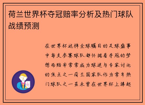 荷兰世界杯夺冠赔率分析及热门球队战绩预测