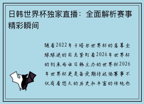 日韩世界杯独家直播：全面解析赛事精彩瞬间