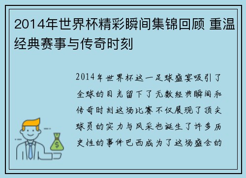 2014年世界杯精彩瞬间集锦回顾 重温经典赛事与传奇时刻