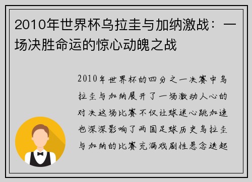 2010年世界杯乌拉圭与加纳激战：一场决胜命运的惊心动魄之战