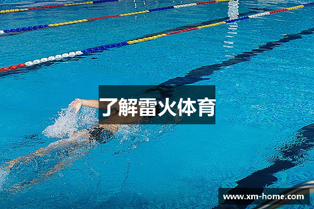 了解雷火体育