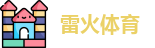 雷火体育·「中国」官方网站